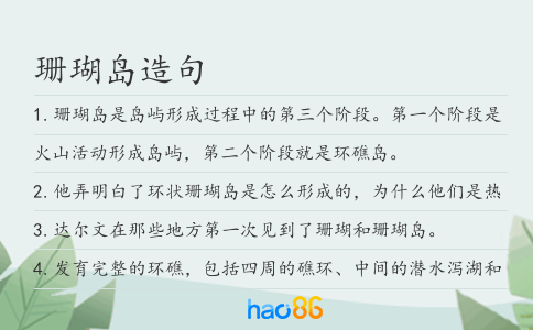 珊瑚島造句