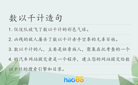 數(shù)以千計(jì)造句