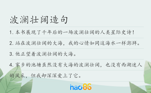 波瀾壯闊造句