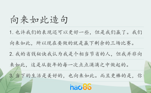 向來如此造句