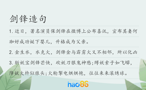 劍鋒造句