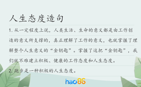 人生態度造句