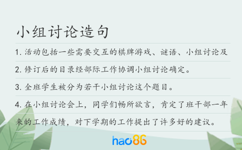 小組討論造句