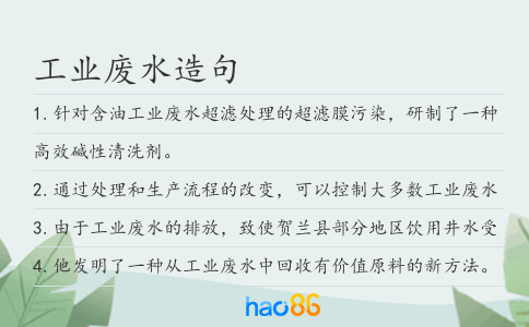 工業(yè)廢水造句