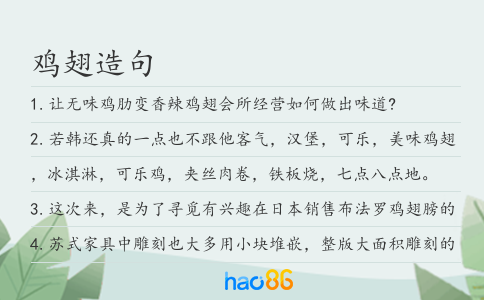 雞翅造句