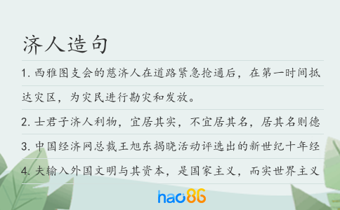 濟人造句