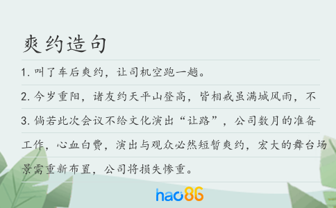 爽約造句