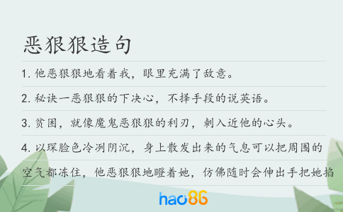 惡狠狠造句