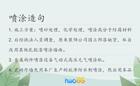 噴涂造句