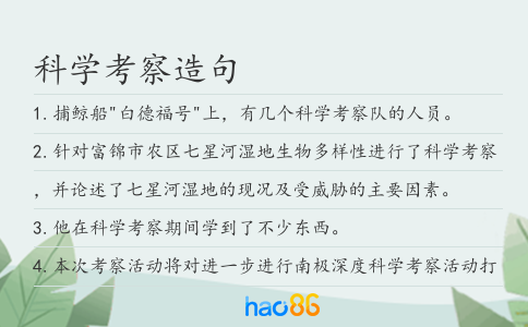 科學考察造句