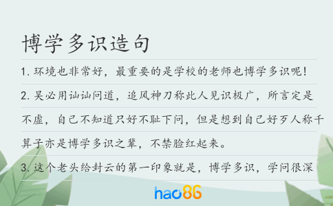 博學(xué)多識(shí)造句