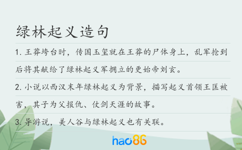 綠林起義造句