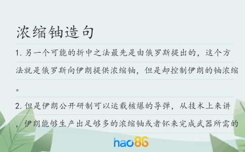 濃縮鈾造句