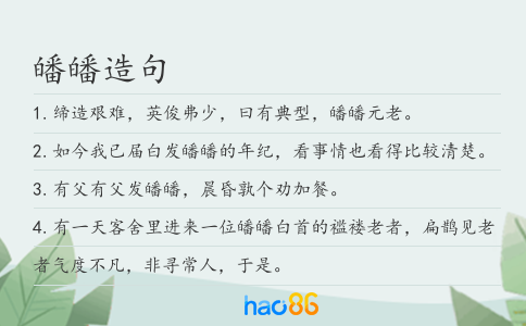 皤皤造句
