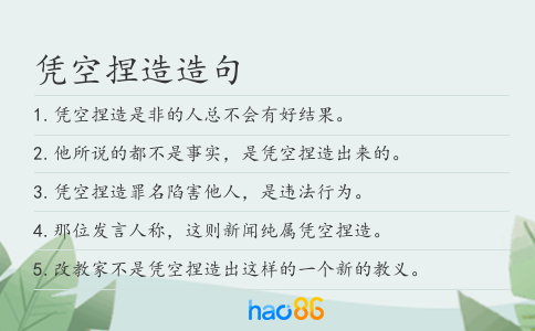 憑空捏造造句
