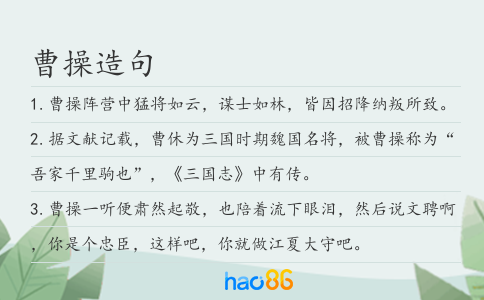 曹操造句