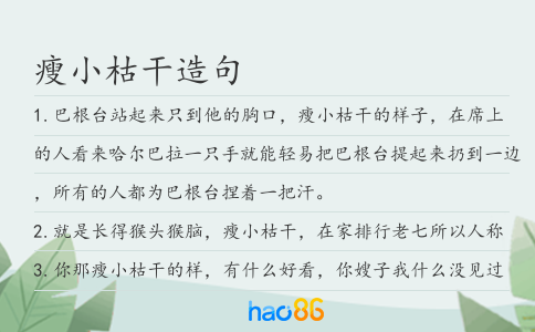 瘦小枯干造句