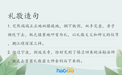 禮敬造句