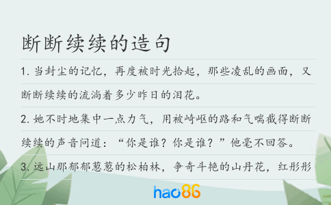斷斷續續的造句