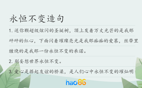 永恒不變造句