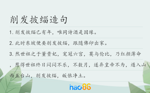 削發(fā)披緇造句