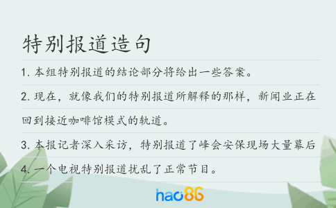 特別報道造句