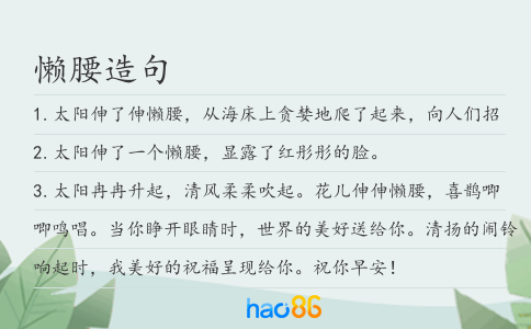 懶腰造句