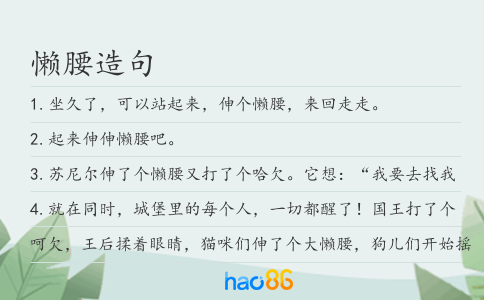 懶腰造句