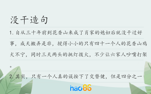 沒干造句