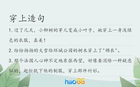 穿上造句