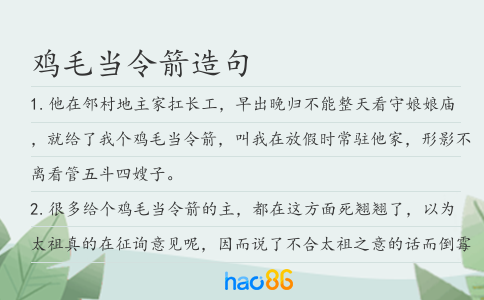 雞毛當(dāng)令箭造句