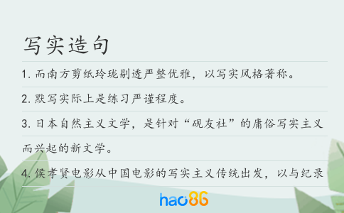寫實造句