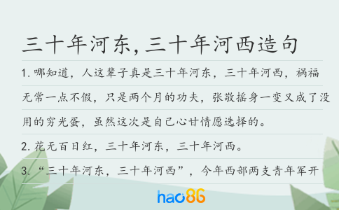 三十年河?xùn)|,三十年河西造句