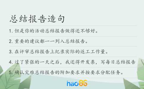 總結報告造句
