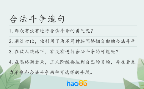 合法斗爭造句