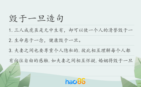 毀于一旦造句