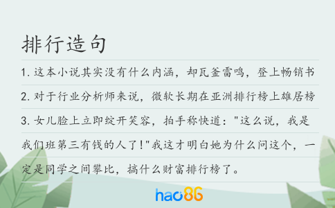 排行造句
