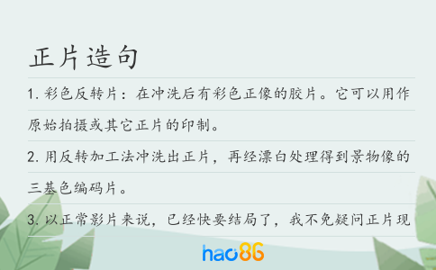 正片造句