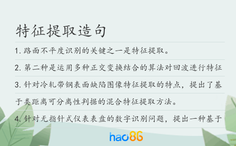 特征提取造句