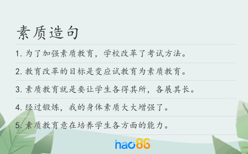 素質(zhì)造句