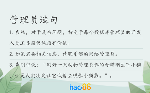 管理員造句