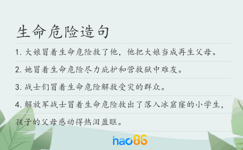 生命危險造句