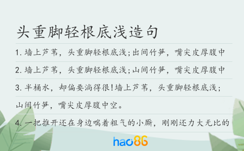 頭重腳輕根底淺造句