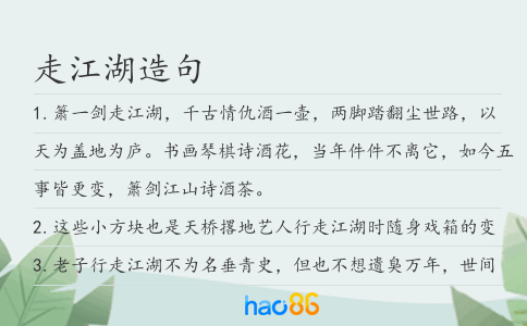 走江湖造句