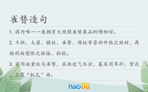 雀替造句