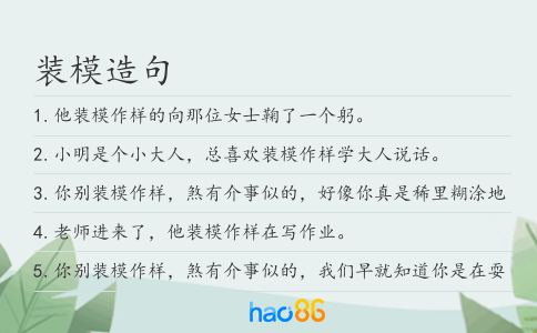 裝模造句