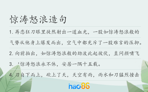 驚濤怒浪造句