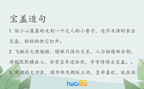寶蓋造句