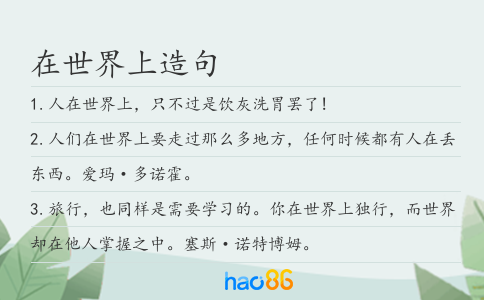 在世界上造句