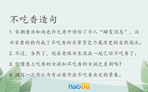 不吃香造句